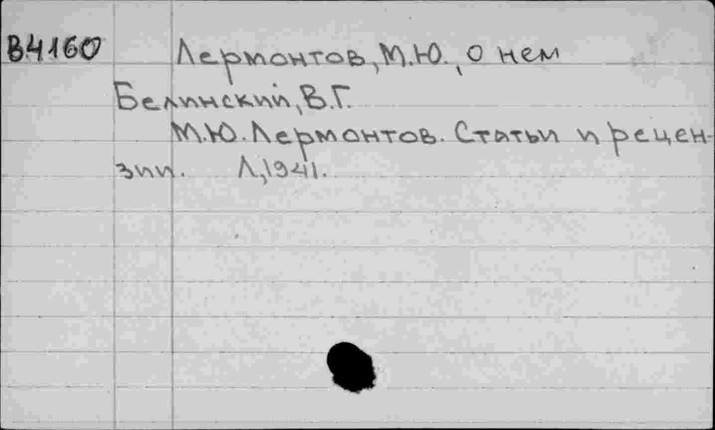 ﻿		1 Ne.bv\r\wTo^ _V\.VÔ. 0 НСЛИ	
	\	Ï	\		
		V\.\û.\ebv\QHTofe. Ct&stva v	\ ^ецен-
			
			
		•	
			
			
			
			
		„-	____ 													 ... 			 			 _	